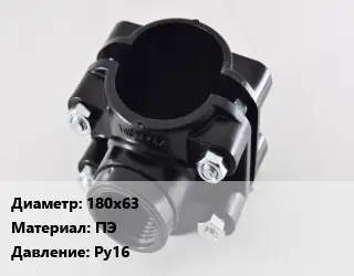 Седелка 180х63 ПЭ Ру16